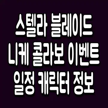 스텔라 블레이드 니케 콜라보 이벤트 일정 캐릭터 정보