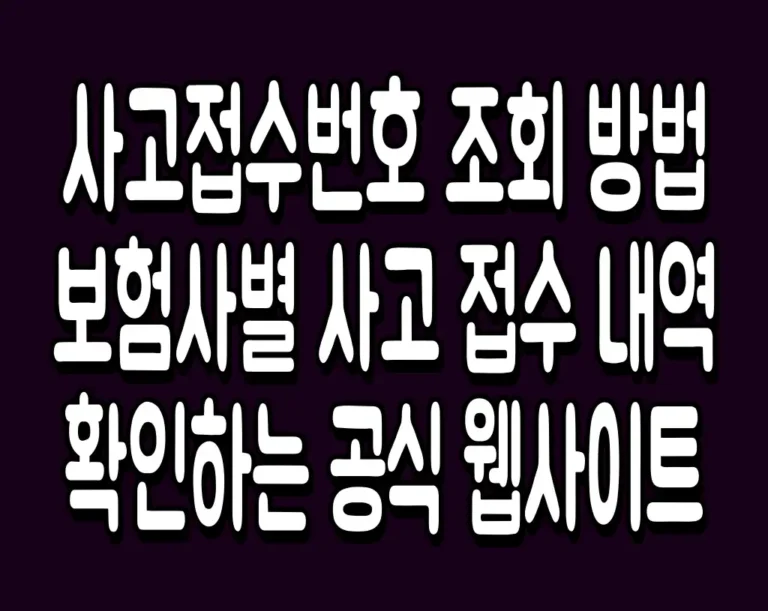 사고접수번호 조회 방법 보험사별 사고 접수 내역 확인하는 공식 웹사이트