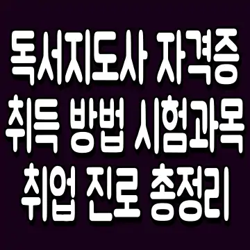 독서지도사 자격증 취득 방법 시험과목 취업 진로 총정리