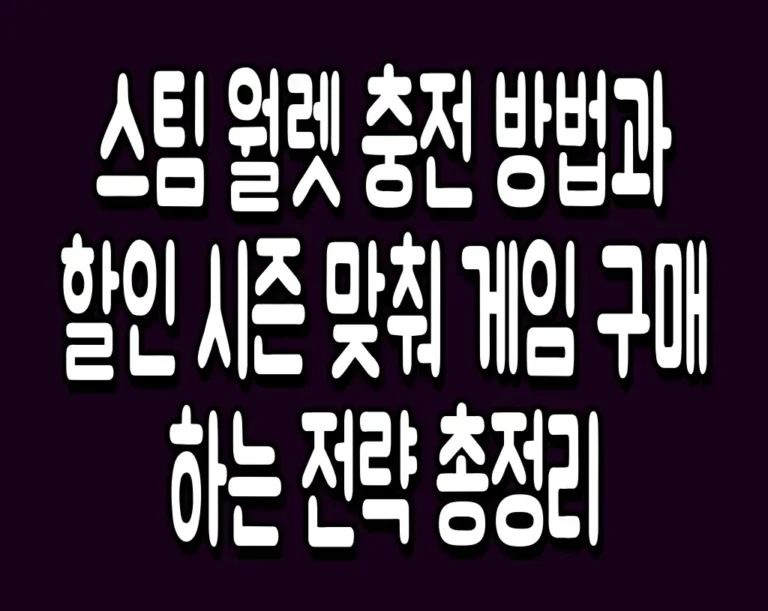 스팀 월렛 충전 방법과 할인 시즌 맞춰 게임 구매하는 전략 총정리