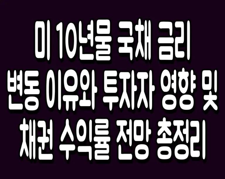 미 10년물 국채 금리 변동 이유와 투자자 영향 및 채권 수익률 전망 총정리