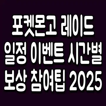 포켓몬고 레이드 일정 이벤트 시간별 보상 참여팁 2025