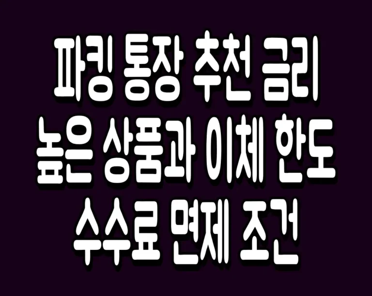 파킹 통장 추천 금리 높은 상품과 이체 한도 수수료 면제 조건