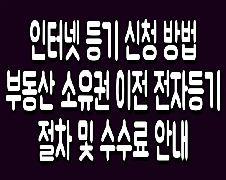 인터넷 등기 신청 방법 부동산 소유권 이전 전자등기 절차 및 수수료 안내