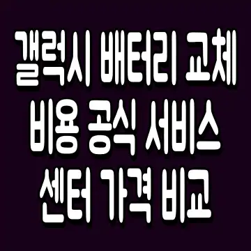 갤럭시 배터리 교체 비용 공식 서비스센터 가격 비교