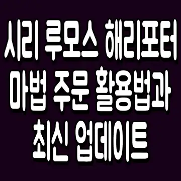 시리 루모스 해리포터 마법 주문 활용법과 최신 업데이트