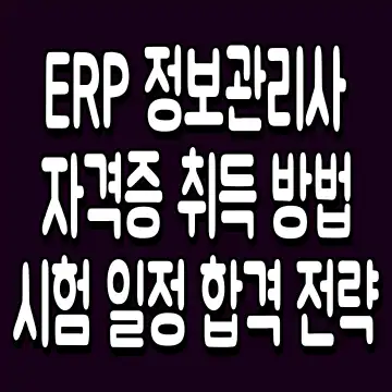 ERP 정보관리사 자격증 취득 방법 시험 일정 합격 전략
