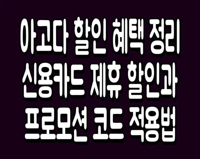 아고다 할인 혜택 정리 신용카드 제휴 할인과 프로모션 코드 적용법