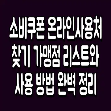 소비쿠폰 온라인사용처 찾기 가맹점 리스트와 사용 방법 완벽 정리