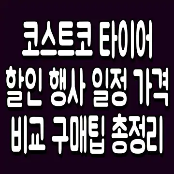 코스트코 타이어 할인 행사 일정 가격 비교 구매팁 총정리