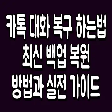 카톡 대화 복구 하는법 최신 백업 복원 방법과 실전 가이드