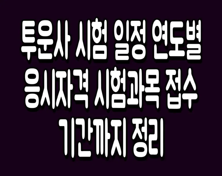 투운사 시험 일정 연도별 응시자격 시험과목 접수 기간까지 정리
