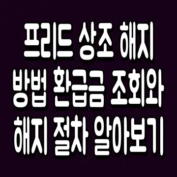 프리드 상조 해지 방법 환급금 조회와 해지 절차 알아보기