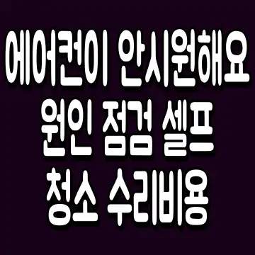 에어컨이 안시원해요 원인 점검 셀프 청소 수리비용