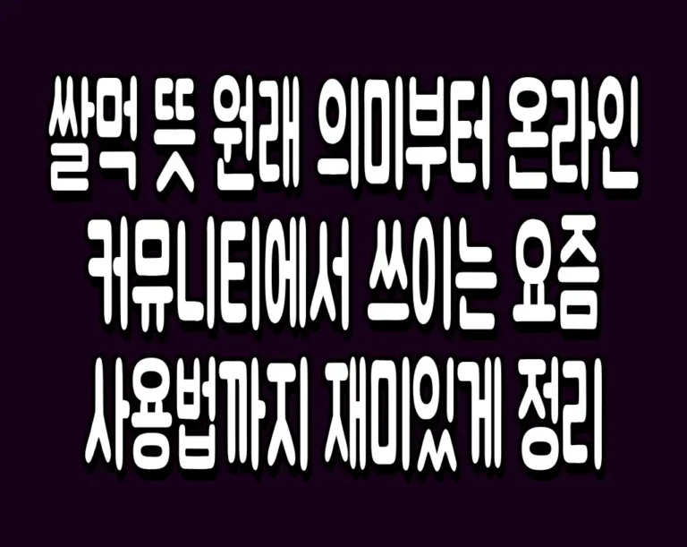 쌀먹 뜻 원래 의미부터 온라인 커뮤니티에서 쓰이는 요즘 사용법까지 재미있게 정리