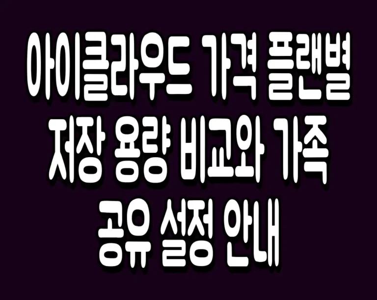 아이클라우드 가격 플랜별 저장 용량 비교와 가족 공유 설정 안내