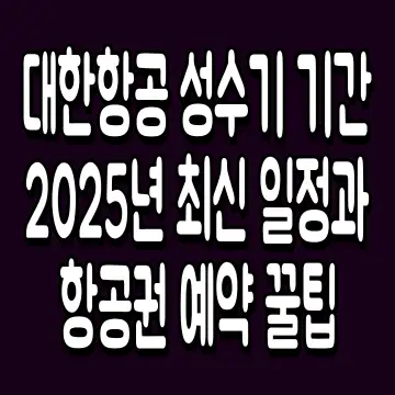 대한항공 성수기 기간 2025년 최신 일정과 항공권 예약 꿀팁
