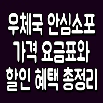 우체국 안심소포 가격 요금표와 할인 혜택 총정리