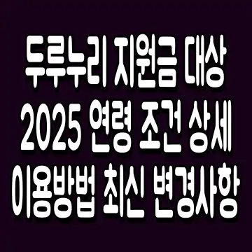 두루누리 지원금 대상 2025 연령 조건 상세 이용방법 최신 변경사항