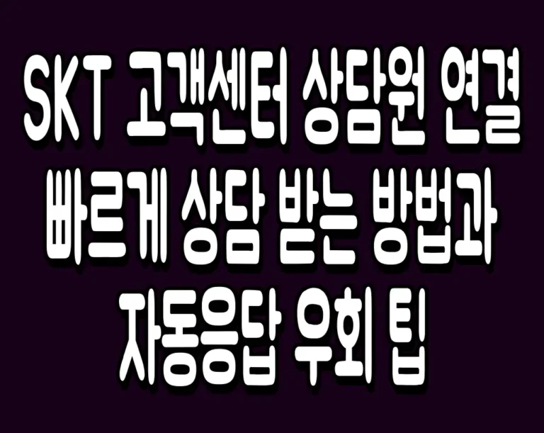 SKT 고객센터 상담원 연결 빠르게 상담 받는 방법과 자동응답 우회 팁