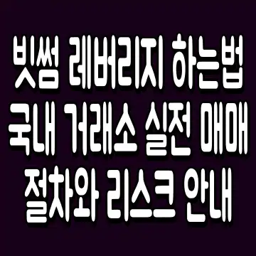 빗썸 레버리지 하는법 국내 거래소 실전 매매 절차와 리스크 안내