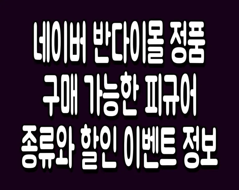 네이버 반다이몰 정품 구매 가능한 피규어 종류와 할인 이벤트 정보