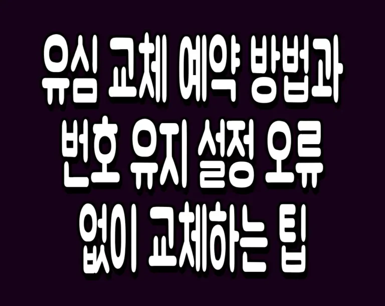 유심 교체 예약 방법과 번호 유지 설정 오류 없이 교체하는 팁