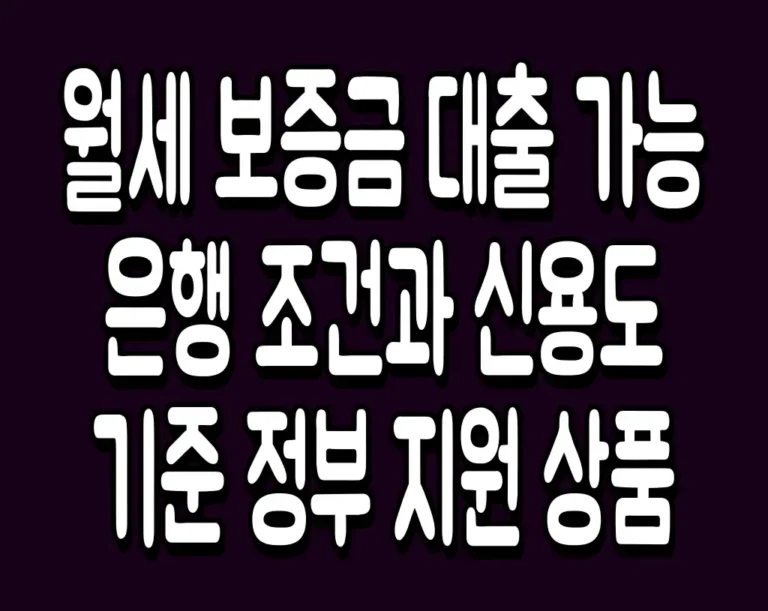 월세 보증금 대출 가능 은행 조건과 신용도 기준 정부 지원 상품