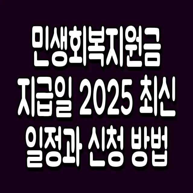민생회복지원금 지급일 2025 최신 일정과 신청 방법