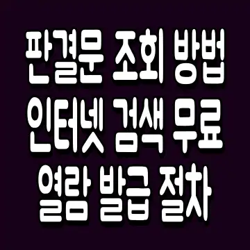 판결문 조회 방법 인터넷 검색 무료 열람 발급 절차