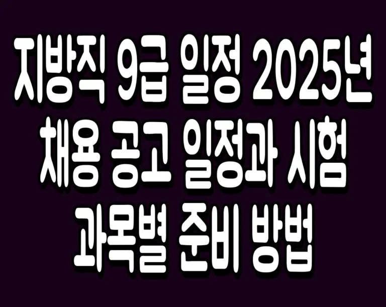 지방직 9급 일정 2025년 채용 공고 일정과 시험 과목별 준비 방법