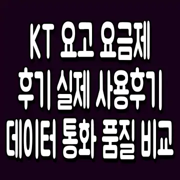 KT 요고 요금제 후기 실제 사용후기 데이터 통화 품질 비교