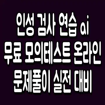 인성 검사 연습 ai 무료 모의테스트 온라인 문제풀이 실전 대비