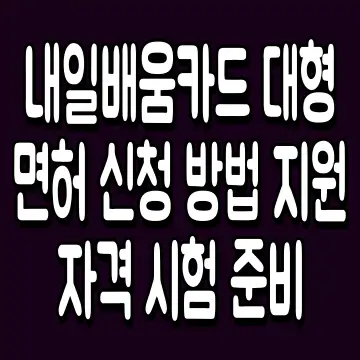 내일배움카드 대형면허 신청 방법 지원 자격 시험 준비
