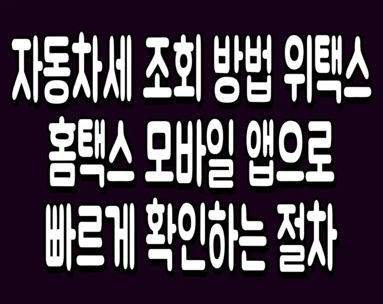 자동차세 조회 방법 위택스 홈택스 모바일 앱으로 빠르게 확인하는 절차