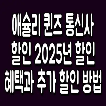 애슐리 퀸즈 통신사 할인 2025년 할인 혜택과 추가 할인 방법