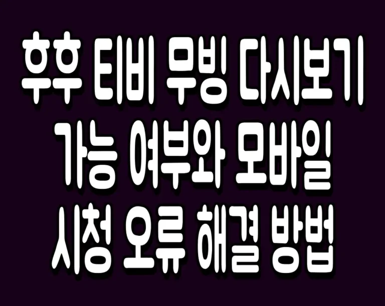 후후 티비 무빙 다시보기 가능 여부와 모바일 시청 오류 해결 방법