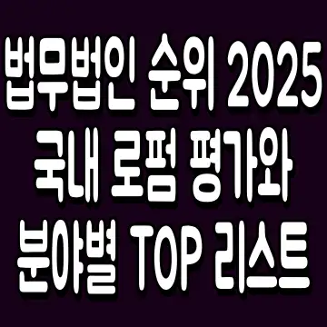 법무법인 순위 2025 국내 로펌 평가와 분야별 TOP 리스트