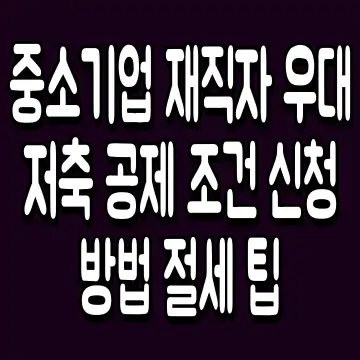 중소기업 재직자 우대 저축 공제 조건 신청 방법 절세 팁