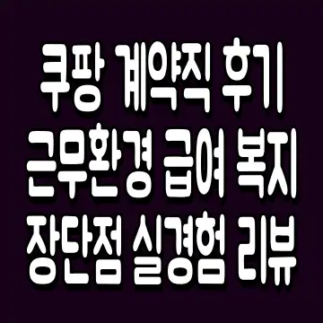 쿠팡 계약직 후기 근무환경 급여 복지 장단점 실경험 리뷰