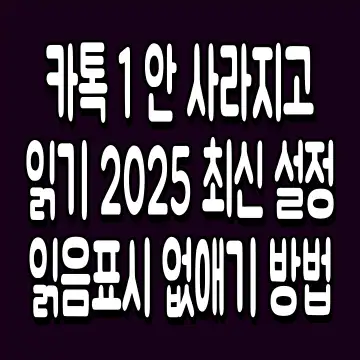 카톡 1 안 사라지고 읽기 2025 최신 설정 읽음표시 없애기 방법