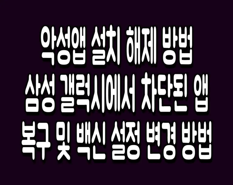 악성앱 설치 해제 방법 삼성 갤럭시에서 차단된 앱 복구 및 백신 설정 변경 방법