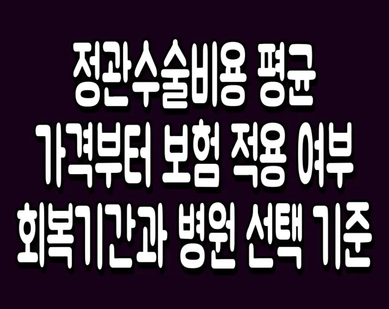 정관수술비용 평균 가격부터 보험 적용 여부 회복기간과 병원 선택 기준