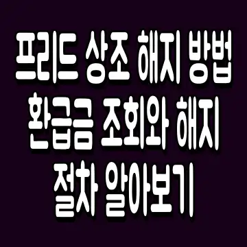 프리드 상조 해지 방법 환급금 조회와 해지 절차 알아보기