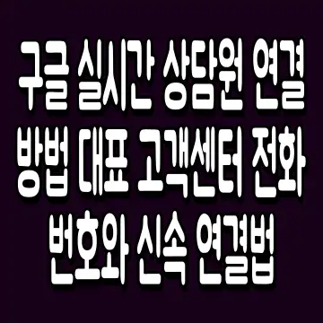 구글 실시간 상담원 연결 방법 대표 고객센터 전화번호와 신속 연결법
