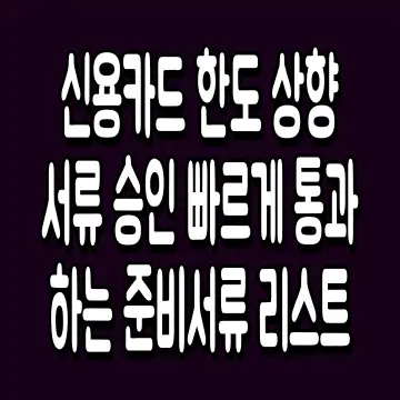 신용카드 한도 상향 서류 승인 빠르게 통과하는 준비서류 리스트