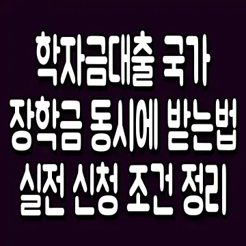 학자금대출 국가장학금 동시에 받는법 실전 신청 조건 정리