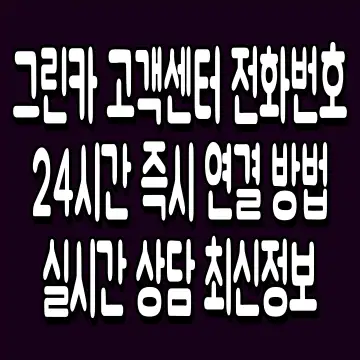 그린카 고객센터 전화번호 24시간 즉시 연결 방법 실시간 상담 최신정보