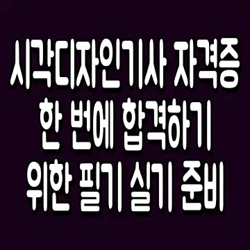 시각디자인기사 자격증 한 번에 합격하기 위한 필기 실기 준비