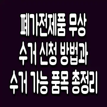 폐가전제품 무상수거 신청 방법과 수거 가능 품목 총정리